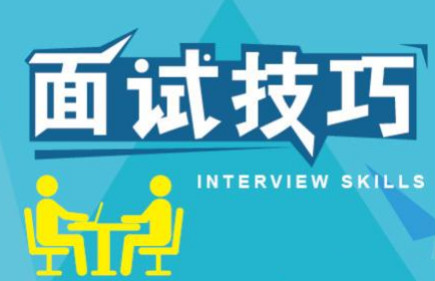 面試技巧（刁難問(wèn)題回答技巧與應(yīng)試者回答問(wèn)題的技巧）-新華網(wǎng)