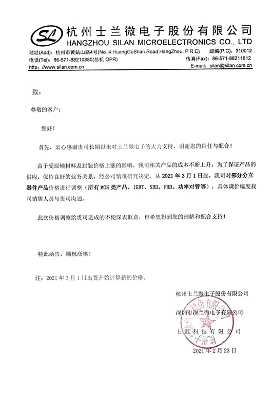 士蘭微、國巨突發(fā)調(diào)價函 新一輪漲價潮再臨？